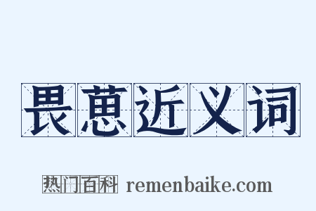 畏葸近义词是什么意思的图片